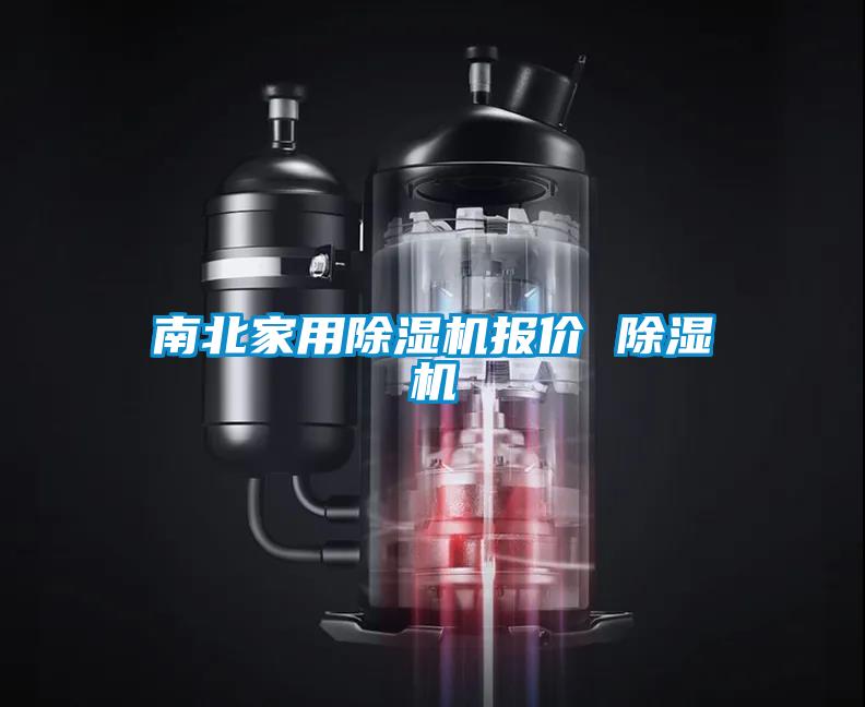 南北星空体育app官网报价 除湿机