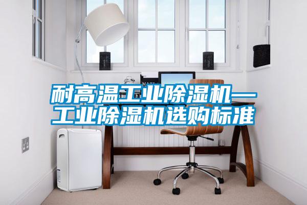 耐高温星空娱乐彩票是什么网站—星空娱乐彩票是什么网站选购标准