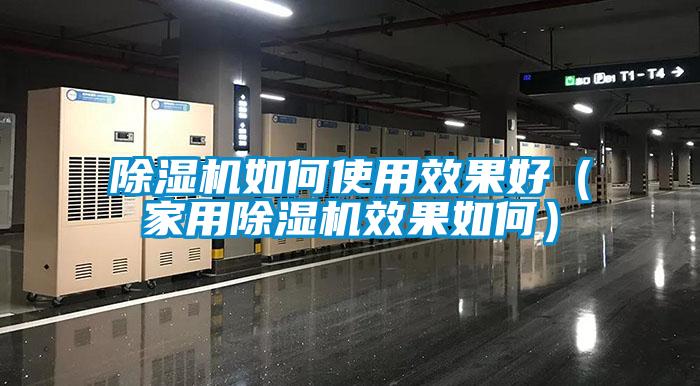 除湿机如何使用效果好（星空体育app官网效果如何）