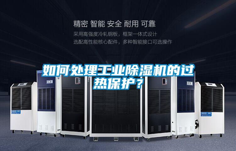 如何处理星空娱乐彩票是什么网站的过热保护？