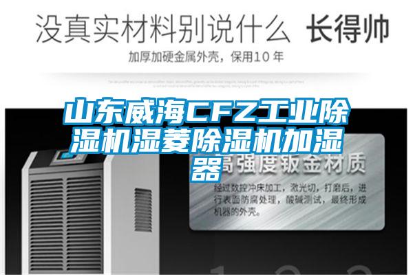 山东威海CFZ星空娱乐彩票是什么网站湿菱除湿机加湿器