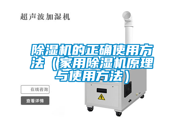 除湿机的正确使用方法（星空体育app官网原理与使用方法）
