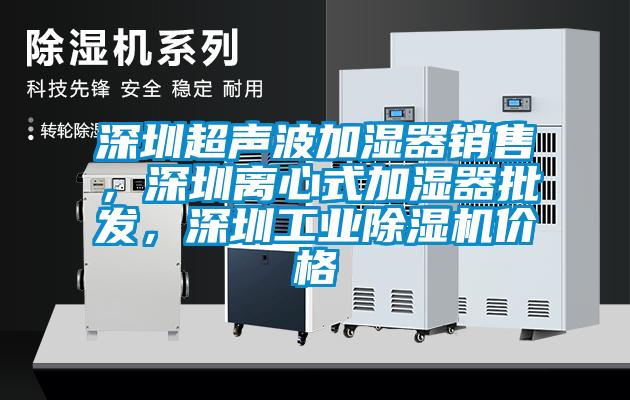 深圳超声波加湿器销售，深圳离心式加湿器批发，深圳星空娱乐彩票是什么网站价格