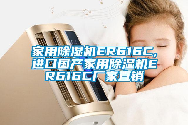星空体育app官网ER616C,进口国产星空体育app官网ER616C厂家直销
