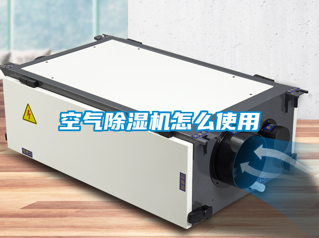 空气除湿机怎么使用
