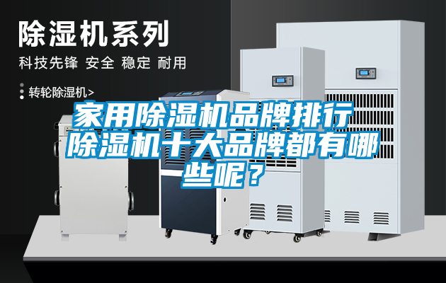 星空体育app官网品牌排行 除湿机十大品牌都有哪些呢？