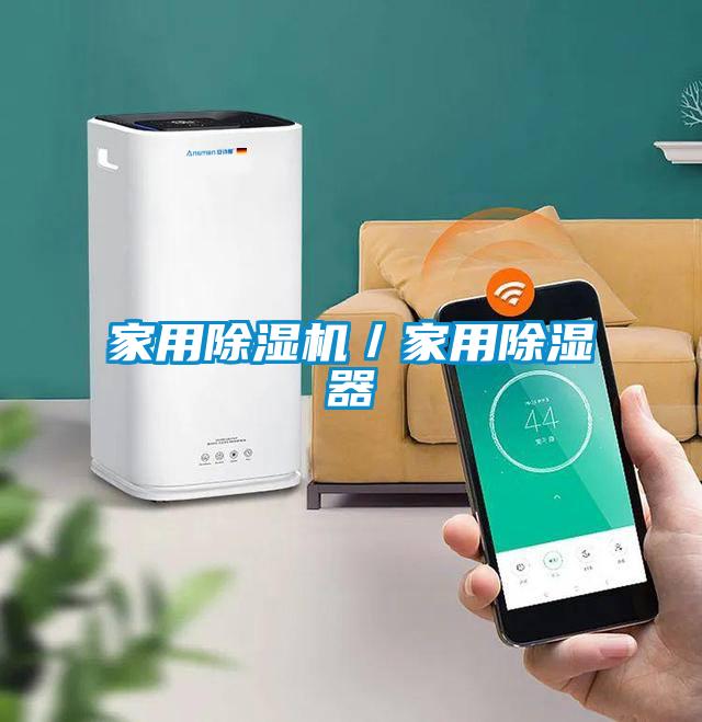 星空体育app官网／家用除湿器