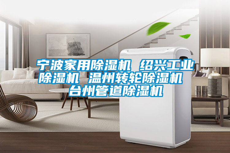 宁波星空体育app官网 绍兴星空娱乐彩票是什么网站 温州转轮除湿机 台州管道除湿机
