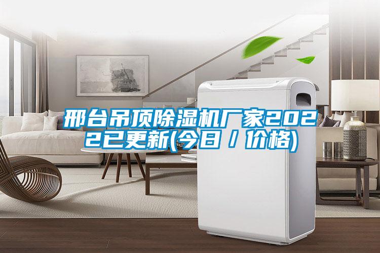邢台吊顶除湿机厂家2022已更新(今日／价格)
