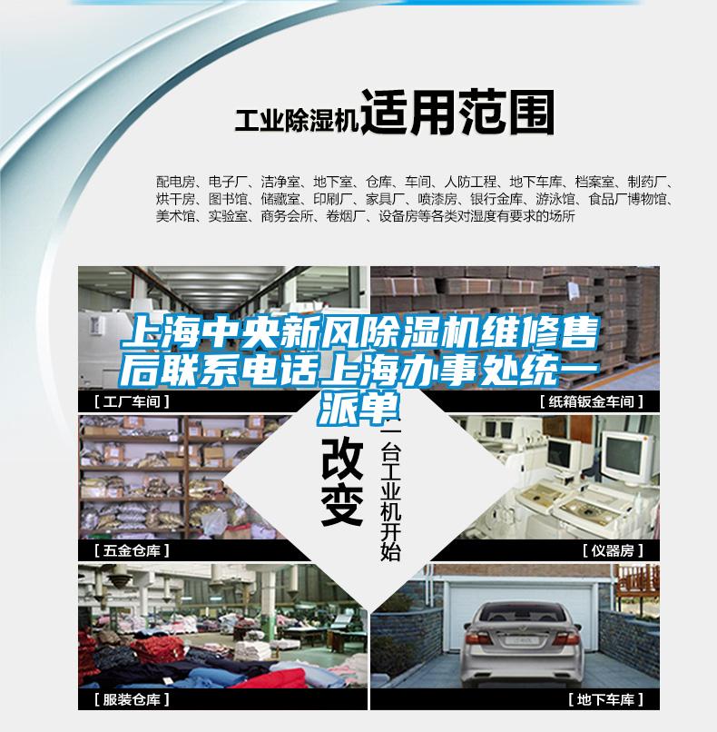 上海中央新风除湿机维修售后联系电话上海办事处统一派单
