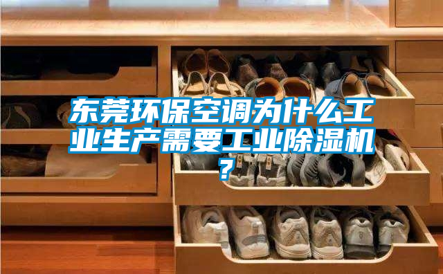 东莞环保空调为什么工业生产需要星空娱乐彩票是什么网站？