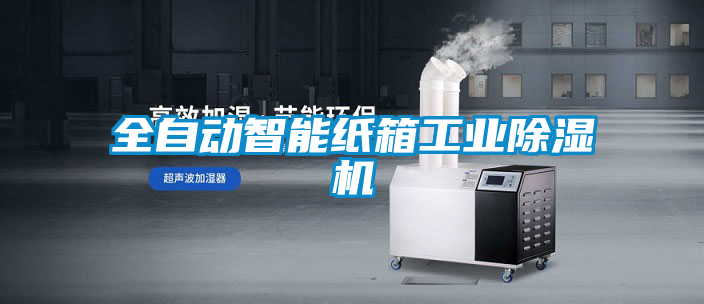 全自动智能纸箱星空娱乐彩票是什么网站