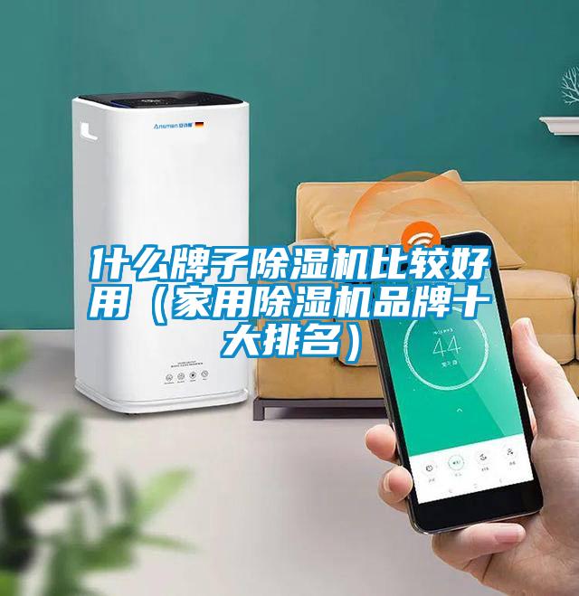 什么牌子除湿机比较好用（星空体育app官网品牌十大排名）