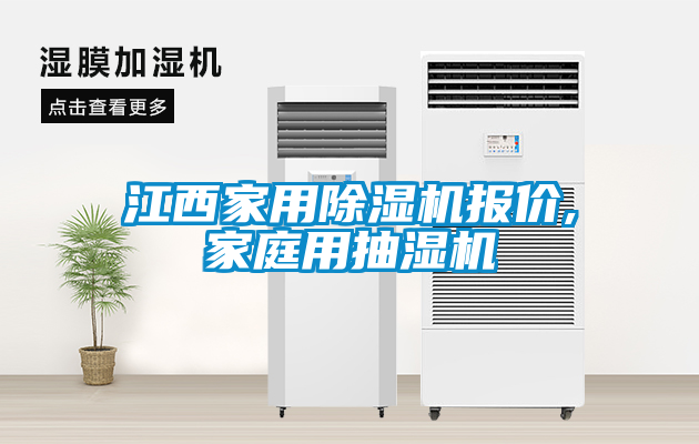 江西星空体育app官网报价,家庭用抽湿机