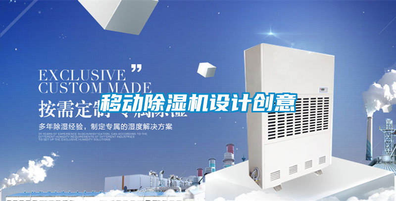 移动除湿机设计创意