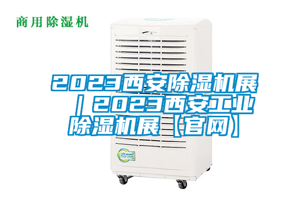 2023西安除湿机展 ｜2023西安星空娱乐彩票是什么网站展【官网】