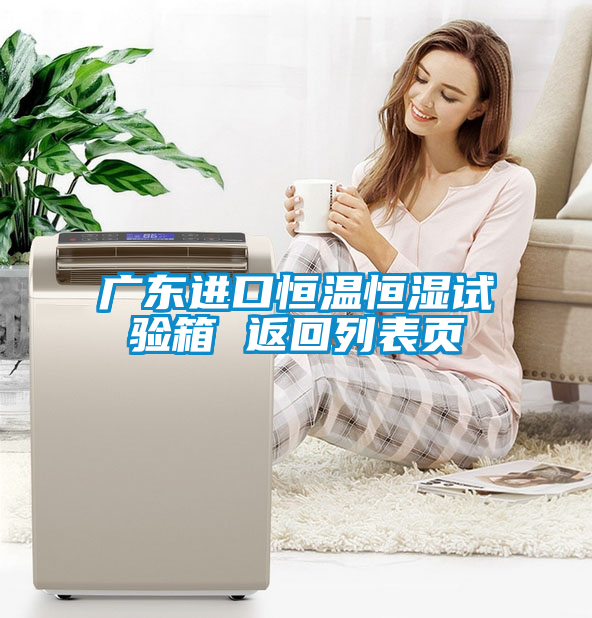 广东进口恒温恒湿试验箱 返回列表页