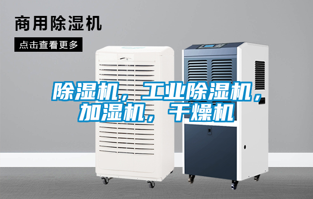 除湿机，星空娱乐彩票是什么网站，加湿机，干燥机