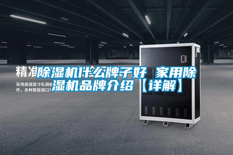 除湿机什么牌子好 星空体育app官网品牌介绍【详解】