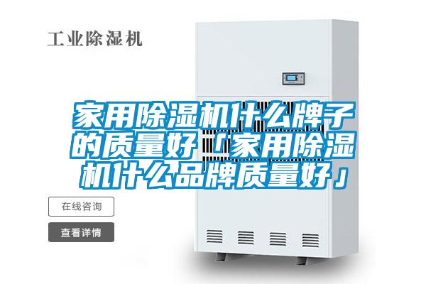 星空体育app官网什么牌子的质量好「星空体育app官网什么品牌质量好」
