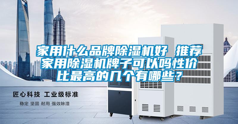 家用什么品牌除湿机好 推荐星空体育app官网牌子可以吗性价比最高的几个有哪些？