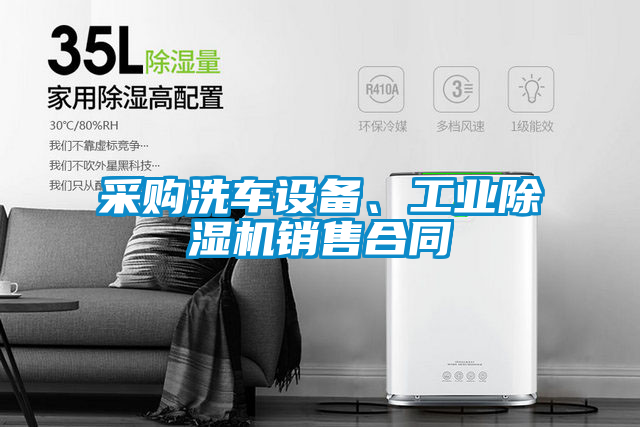 采购洗车设备、星空娱乐彩票是什么网站销售合同