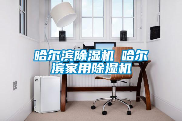 哈尔滨除湿机◆哈尔滨星空体育app官网