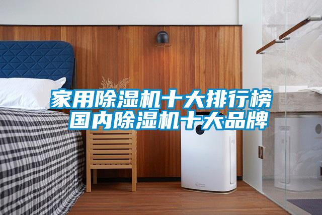 星空体育app官网十大排行榜 国内除湿机十大品牌