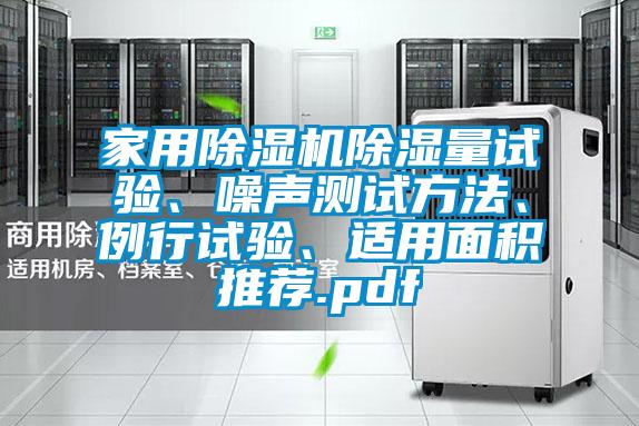 星空体育app官网除湿量试验、噪声测试方法、例行试验、适用面积推荐.pdf