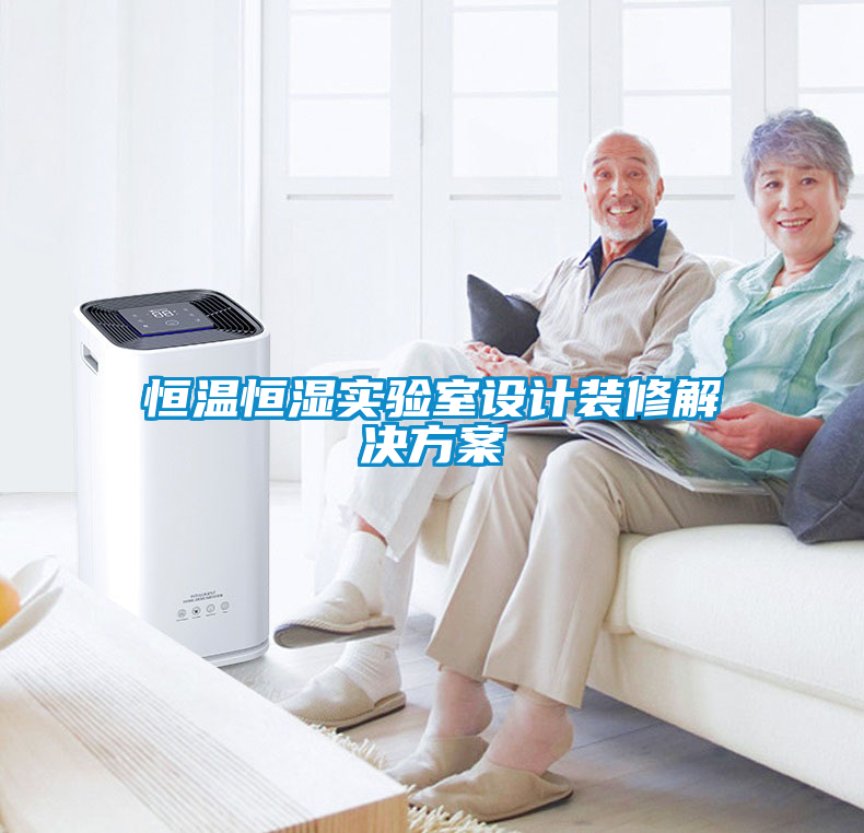 恒温恒湿实验室设计装修星空app6下载