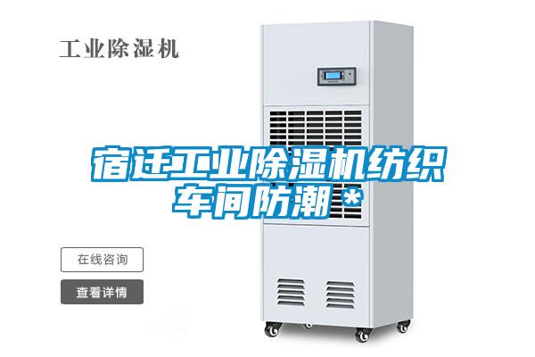 宿迁星空娱乐彩票是什么网站纺织车间防潮＊
