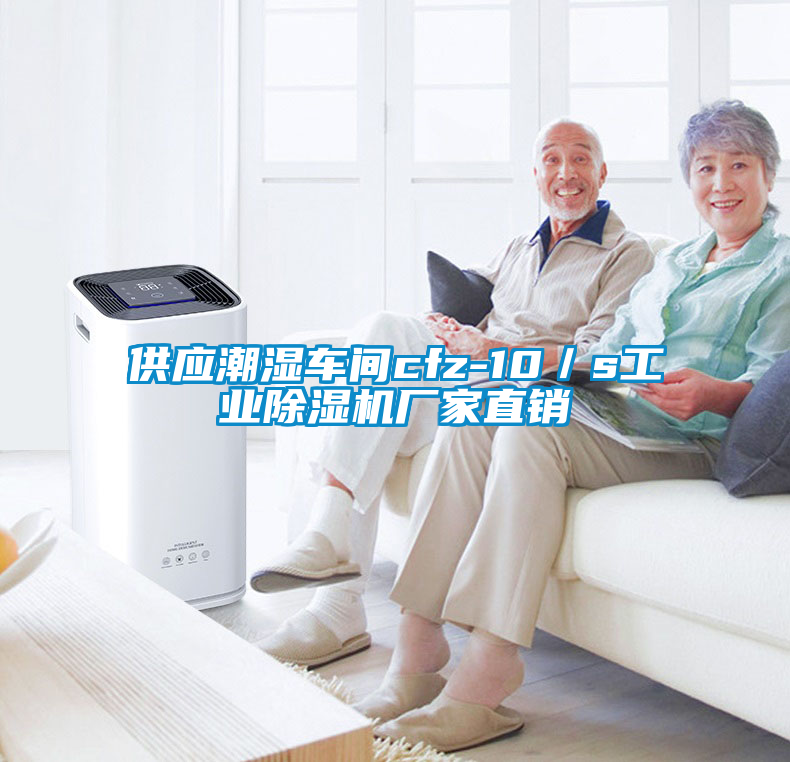 供应潮湿车间cfz-10／s星空娱乐彩票是什么网站厂家直销