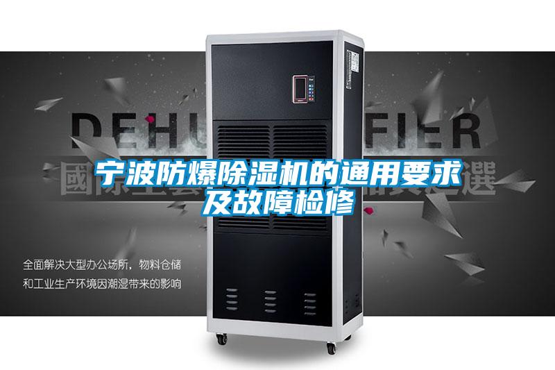 宁波防爆除湿机的通用要求及故障检修