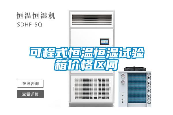 可程式恒温恒湿试验箱价格区间