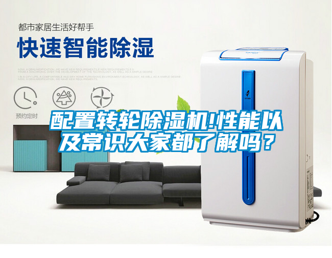 配置转轮除湿机!性能以及常识大家都了解吗？