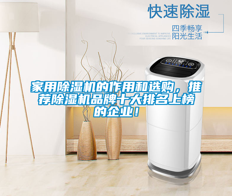 星空体育app官网的作用和选购，推荐除湿机品牌十大排名上榜的企业！
