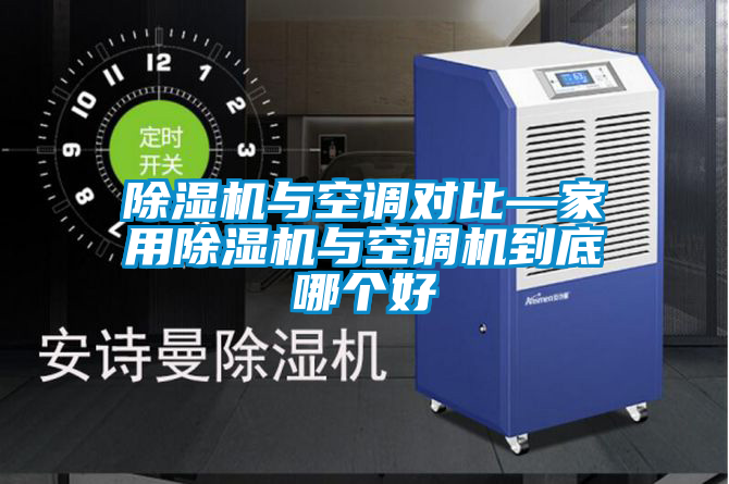 除湿机与空调对比—星空体育app官网与空调机到底哪个好