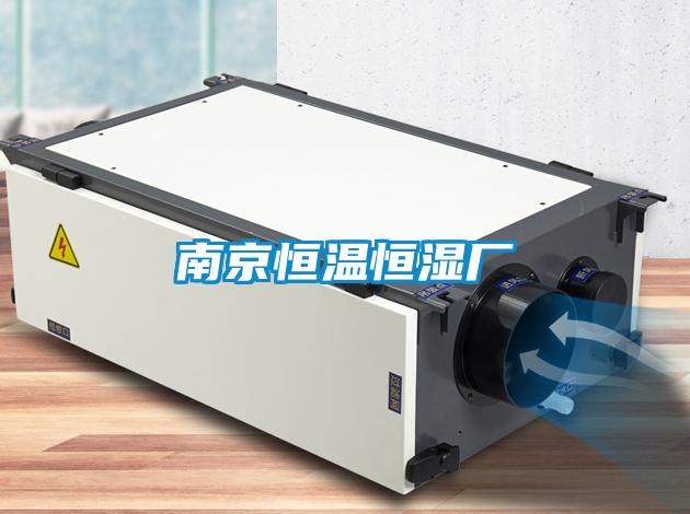 南京恒温恒湿厂