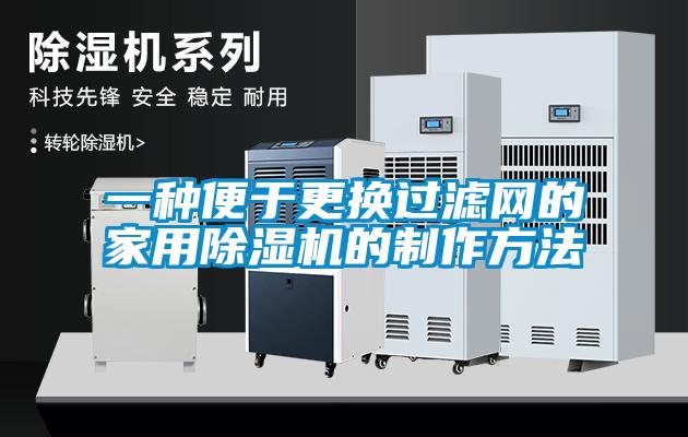 一种便于更换过滤网的星空体育app官网的制作方法