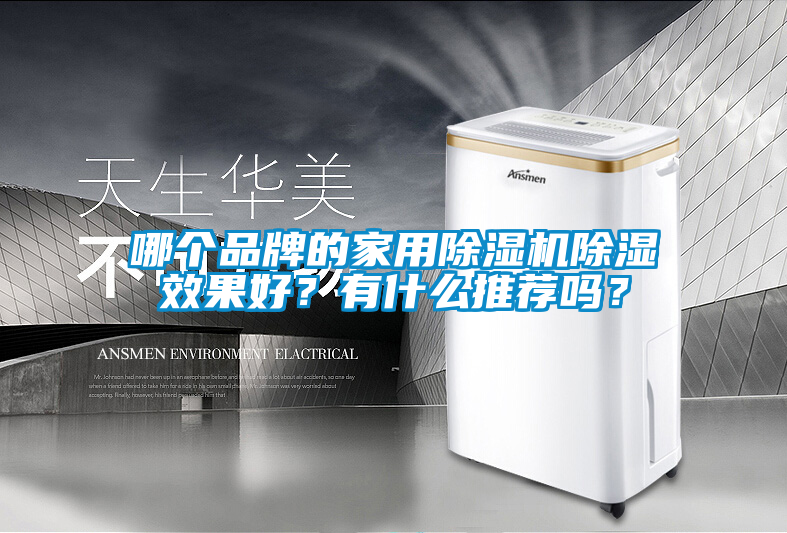 哪个品牌的星空体育app官网除湿效果好？有什么推荐吗？