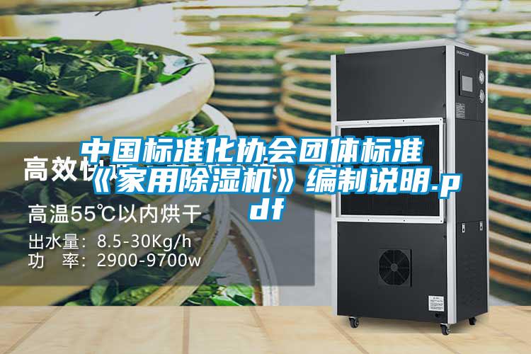 中国标准化协会团体标准《星空体育app官网》编制说明.pdf