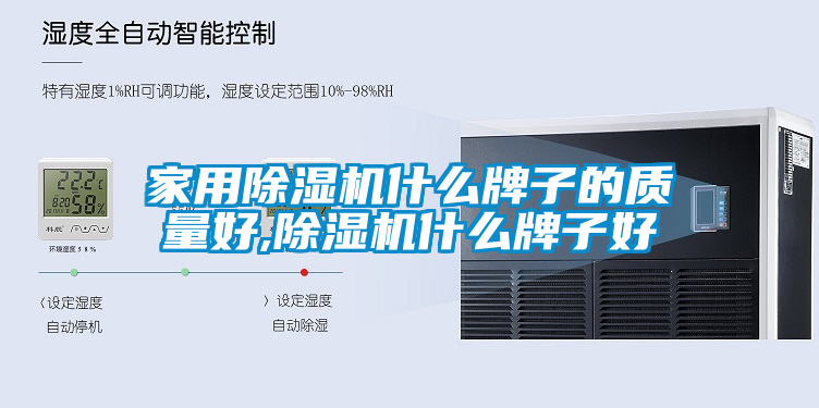 星空体育app官网什么牌子的质量好,除湿机什么牌子好