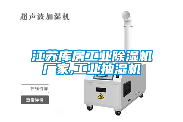 江苏库房星空娱乐彩票是什么网站厂家,工业抽湿机