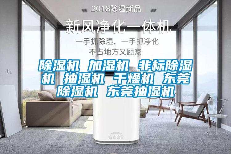 除湿机 加湿机 非标除湿机 抽湿机 干燥机 东莞除湿机 东莞抽湿机