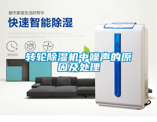 转轮除湿机中噪声的原因及处理