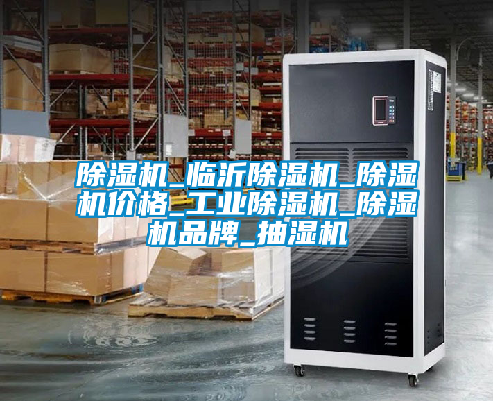 除湿机_临沂除湿机_除湿机价格_星空娱乐彩票是什么网站_除湿机品牌_抽湿机