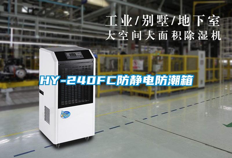 HY-240FC防静电防潮箱