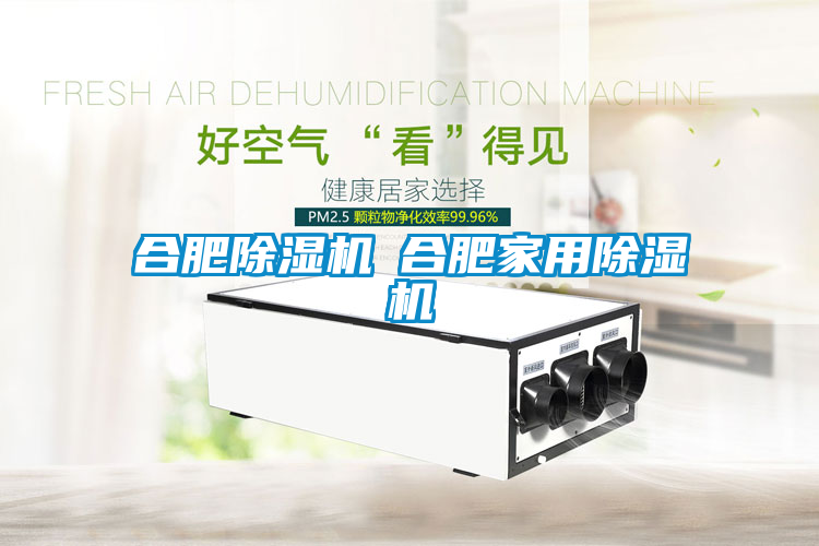 合肥除湿机◆合肥星空体育app官网