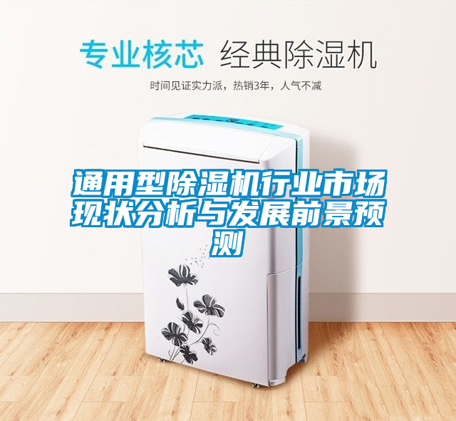 通用型除湿机行业市场现状分析与发展前景预测
