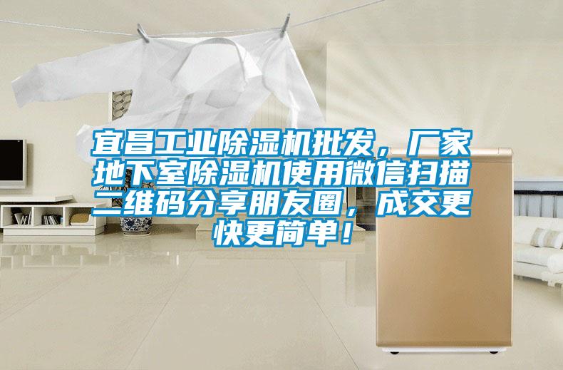 宜昌星空娱乐彩票是什么网站批发，厂家地下室除湿机使用微信扫描二维码分享朋友圈，成交更快更简单！
